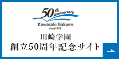 川崎学園創立50周年記念サイト